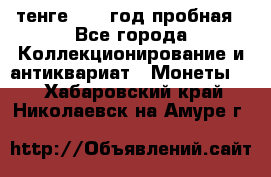 10 тенге 2012 год пробная - Все города Коллекционирование и антиквариат » Монеты   . Хабаровский край,Николаевск-на-Амуре г.